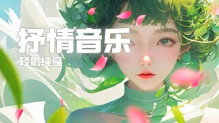 轻柔治愈旋律｜专注与放松｜Soft lofi music playlist｜Relax and Chill #song #2025hitsong #songs #music #melodysongs