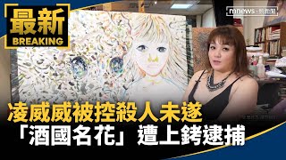 被控殺人未遂　「酒國名花」凌威威遭上銬逮捕｜#鏡新聞