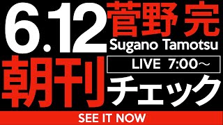 6/12（木）朝刊チェック：斎藤元彦にしても玉木雄一郎にしてもなんでそんなに「近代」が嫌いなの？