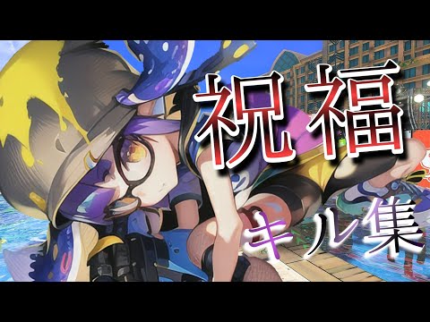爽快リッターキル集×祝福#スプラトゥーン3 #リッター4k