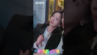申浩男x丁果 绝配！ 贺缙廷&温初雪，结局挺有意境的！#shortplay  #shortdrama