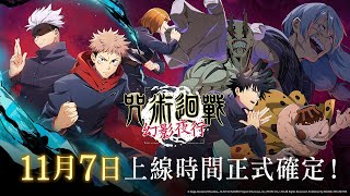 咒術迴戰幻影夜行 全球版 11月7日即將正式上線