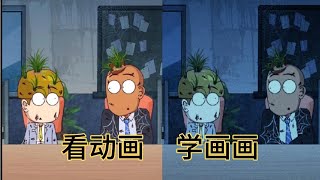 只想好好上班，谁知竟碰上一群难搞的同事到处挑事，看动画学画画