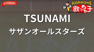 【ガイドなし】TSUNAMI/サザンオールスターズ【カラオケ】