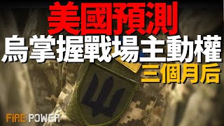三個月後，烏克蘭掌握戰場主動權！普京坐地起價，挑戰歐美底綫！俄羅斯不認“美烏停火清單”，大規模空襲烏克蘭度假村！俄軍發起全線攻勢！烏克蘭成立新航空指揮部！俄英雄之星隕落！
