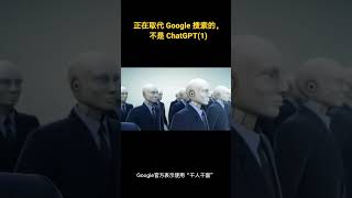 正在取代 Google 搜索的，不是 ChatGPT (1)