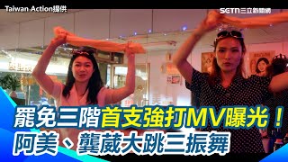 罷免三階首支強打MV《滾出我的理髮院》曝光！阿美、龔葳擔綱女主角大跳三振舞　白布鞋變BAD BOY超洗腦｜三立新聞網 SETN.com