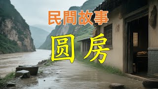 圆房#民間故事#民間故事會#民間故事大全#民間故事匯#民間故事会#民間故事合集#民間故事小說