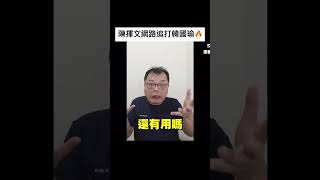 韓國瑜是只會講幹話的xx這不是全台灣人都知道的事嗎🤷‍♂️陳揮文為什麼會這麼氣🤔 #社會觀察 #罷免 #黃國昌 #傅崐萁 #陳揮文