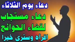دعاء يوم الثلاثاء دعاء مستجاب لجلب الرزق والفرج وقضاء الحوائج سريعا لا تحرم نفسك من اجره