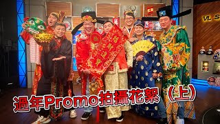 【#TV_TIMEOUT】過年promo花絮(上)｜球評篇