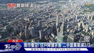 9月北台新房銷售率僅52.9% 房仲:Q4恐跌破5成｜TVBS新聞