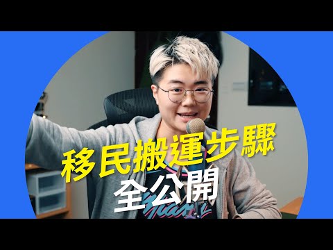 Spaceship 移民搬運步驟全公開