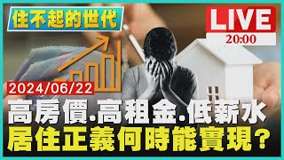 【2000住不起的世代】高房價.高租金.低薪水　居住正義何時能實現?