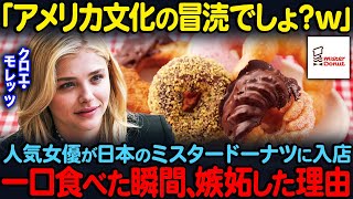 「なぜ日本のミスドは残ってるの？」クロエ・モレッツがアメリカでは消滅したはずのミスタードーナツに入店。日本で独自の発展を遂げたミスドにクロエが嫉妬した理由【海外の反応】