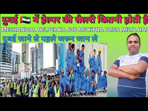 दुबई में हेल्पर का वेतन कितना होता है || Dubai helper Job || Dubai me helper ki salary kitna hai ||