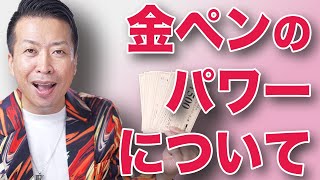 金ペンのパワーと効果について！さっそくツイてることが起きた！