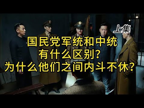 国民党军统和中统有什么区别？为什么他们之间内斗不休？上集