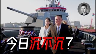 剛造的盾艦沉沒了！朝鮮5000噸級“神盾艦”下水失敗，救的回來嗎？金正恩震怒，下令徹查 | 說真話的徐某人