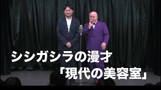 シシガシラ漫才「現代の美容室」