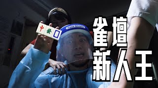 試映劇場《雀壇新人王》｜試當真