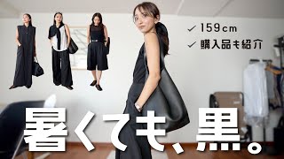 [One-week outfit] A thorough explanation of how to enjoy simple monochrome summer outfits ☺︎