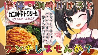 【声優がランチ雑談】手元カメラON♪一緒にランチタイムを過ごしませんか？#59 #雑談 #実写
