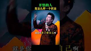 开悟是所有痛苦的终结#正能量 #智慧人生 #修心 #正能量 #周文强