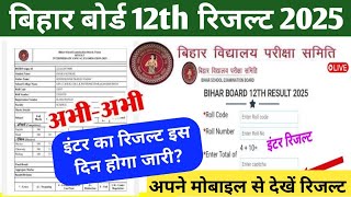 Result will be released on this day ✅ BSEB 12th Result date 2025, Bihar Board 10th Result date 2025