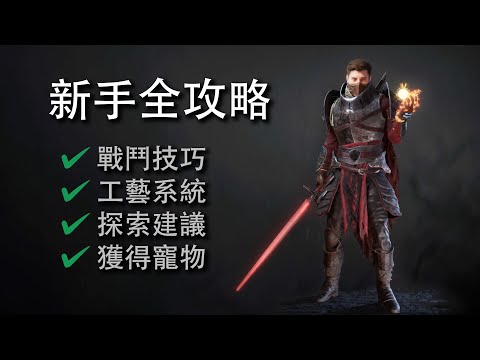 新手必看！《污痕圣杯：阿瓦隆的陨落》上手全攻略