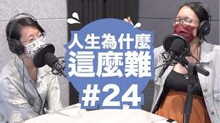 EP24 為什麼看心理諮商這麼難？第一次心理諮商經驗談！