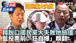 自由說新聞》韓脫口「國民黨大失敗」王鴻薇臉僵！他們「加碼自爆」糗翻！