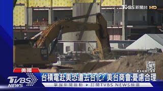 台積電赴美恐遭去台化? 美台商會:憂慮合理｜TVBS新聞@TVBSNEWS01
