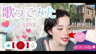【歌ってみた】=LOVE／🍓💋✨とくべチュ、して🍓💋✨