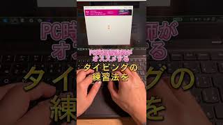 タッチタイピングこれオススメ！タイピング練習方法3選#shorts