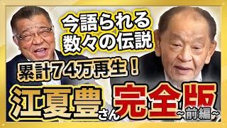 【猛虎魂 江夏豊さん登場 完全版 前編 阪神タイガース レジェンド対談】累計74万再生 大人気動画 総集編シリーズ第6弾