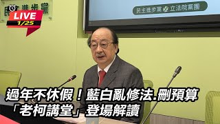 【直播完整版】過年不休假！藍白亂修法.刪預算 「老柯講堂」登場解讀｜三立新聞網 SETN.com