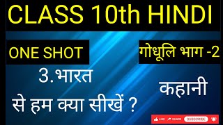 Class 10th Hindi | भारत से हम क्या सीखें।. Chapter - 3 (BSEB)