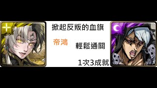 [掀起反叛的血旗] 帝鴻 輕鬆1次3成就