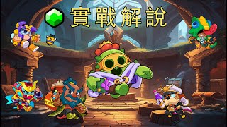 【破壞突擊隊】實戰解說 EP.57 || 新英雄史派克目前陣容 之後會再推薦