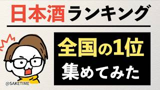 全国の人気ランキング1位の日本酒だけ集めてみた｜十四代/新政/而今...［サケラボ］