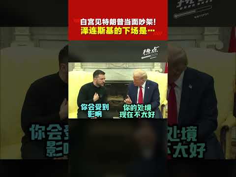 国际外交罕见“名场面”    特朗普泽连斯基会谈“火光四射”  乌克兰未来注定“凉了”？