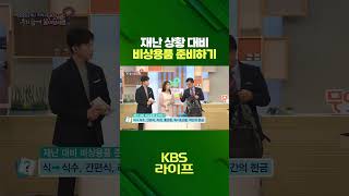 재난 상황 대비 비상용품 준비하기🚨 #재난 #자연재해 #태풍 #지진 #대비 #경보 #안전 #건강 #생존 #토크 #의료정보 #생활정보 #shorts  | KBS 230728 방송