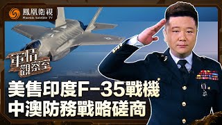 《軍情觀察室》美售印度F-35戰機 中澳防務戰略磋商｜20250226
