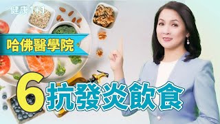 哈佛健康餐盤指南：6大黃金原則，護心降糖，遠離慢性疾病！吃出健康新生活！｜健康1+1 · 影片