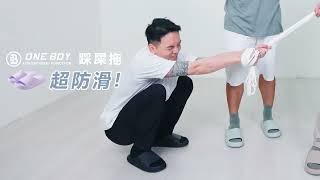 ONEBOY踩屎感室內外兩用拖鞋，給你前所未有的足下體驗