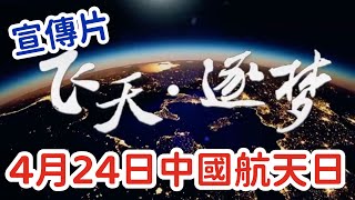 中國航天日宣傳片《飛天·逐夢》震撼回顧近年中國航天發展