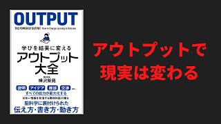 【6分で解説】「アウトプット大全」の要約【アウトプットでのみ現実は変わる】
