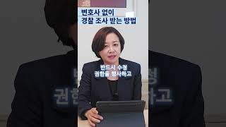 변호사 없이 경찰서 가서  조사 받는 법