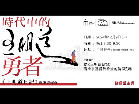 「時代中的勇者—《王明道日記》出版發佈會」公開講座
